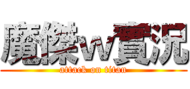 魔傑ｗ實況 (attack on titan)