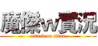 魔傑ｗ實況 (attack on titan)