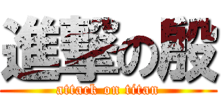 進撃の殷 (attack on titan)