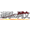 進撃の阿文 (attack on wen)