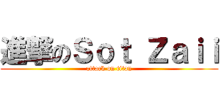 進撃のＳｏｔ Ｚａｉｉ (attack on titan)