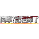 同學你肥皂掉了 (A Bloody Experience)