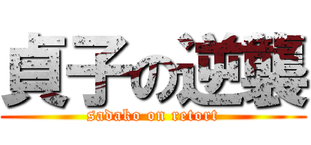貞子の逆襲 (sadako on retort)