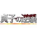 貞子の逆襲 (sadako on retort)