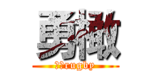 勇橄 (建中rugby)