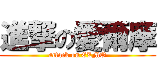 進撃の愛爾摩 (attack on ELMO)