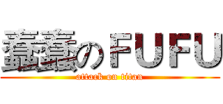 蠢蠢のＦＵＦＵ (attack on titan)