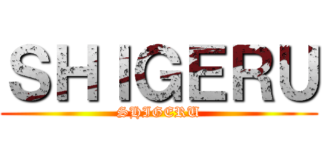 ＳＨＩＧＥＲＵ (SHIGERU)