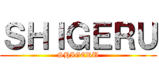 ＳＨＩＧＥＲＵ (SHIGERU)