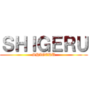 ＳＨＩＧＥＲＵ (SHIGERU)