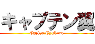 キャプテン翼 (Capten Tsubasa)