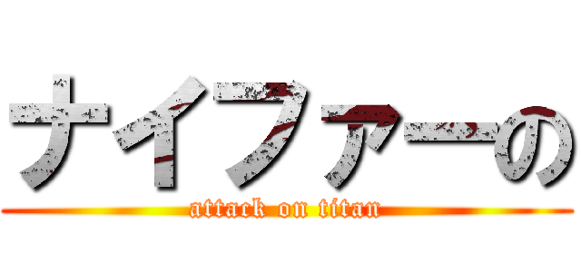 ナイファーの (attack on titan)