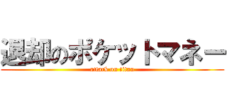 退却のポケットマネー (attack on titan)