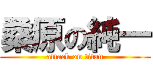 桑原の純一 (attack on titan)