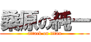桑原の純一 (attack on titan)