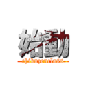 始動 (chikuzenclass)