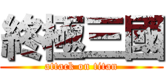 終極三國 (attack on titan)