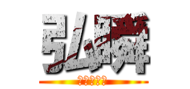 弘瞬 (イジられ役)