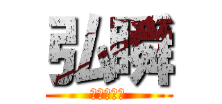 弘瞬 (イジられ役)