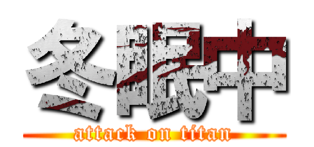冬眠中 (attack on titan)