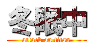 冬眠中 (attack on titan)