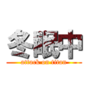 冬眠中 (attack on titan)