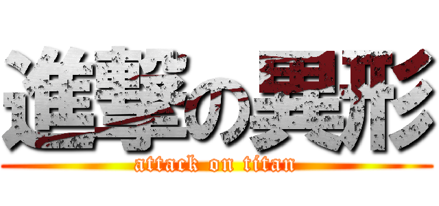 進撃の異形 (attack on titan)
