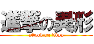 進撃の異形 (attack on titan)