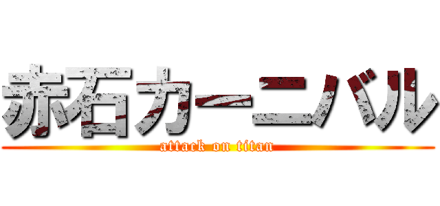 赤石カーニバル (attack on titan)