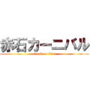 赤石カーニバル (attack on titan)