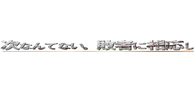 次なんてない。敗者に相応しいエンディングを見せてやる！ (attack on titan)