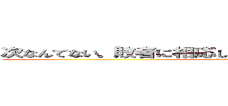 次なんてない。敗者に相応しいエンディングを見せてやる！ (attack on titan)