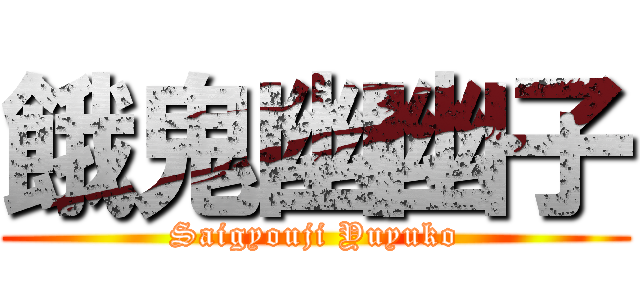 餓鬼幽幽子 (Saigyouji Yuyuko)