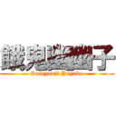 餓鬼幽幽子 (Saigyouji Yuyuko)