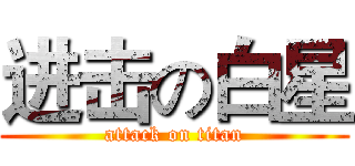 进击の白星 (attack on titan)