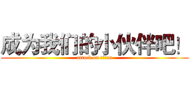 成为我们的小伙伴吧！ (attack on titan)