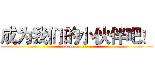 成为我们的小伙伴吧！ (attack on titan)