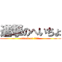 進撃のへいちょ (attack on へちょ　 )