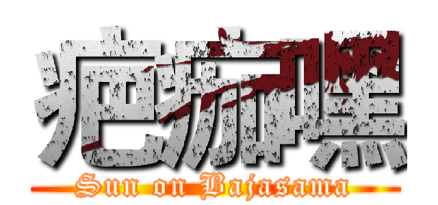 疤痂嘿 (Sun on Bajasama)