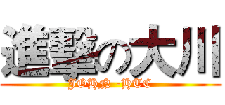 進擊の大川 (JOHN -HTC)