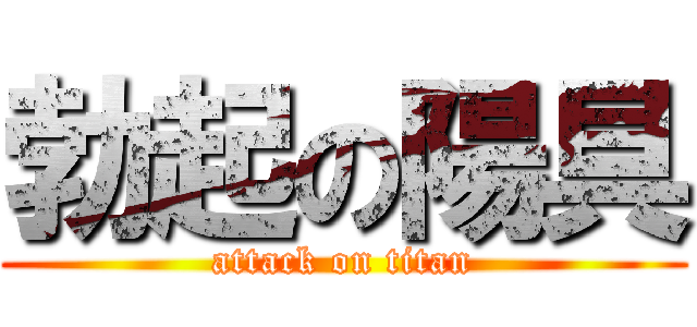 勃起の陽具 (attack on titan)