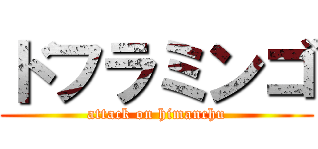 ドフラミンゴ (attack on himanchu)