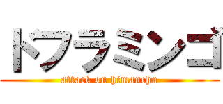 ドフラミンゴ (attack on himanchu)