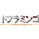 ドフラミンゴ (attack on himanchu)