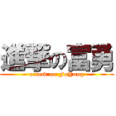 進撃の富勇 (attack on FuYong)