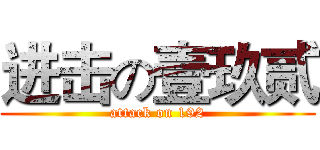 进击の壹玖贰 (attack on 192)