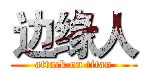 边缘人 (attack on titan)