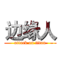 边缘人 (attack on titan)