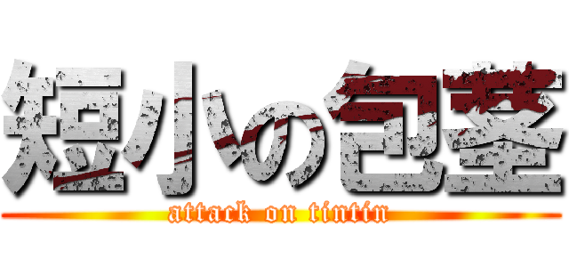 短小の包茎 (attack on tintin)