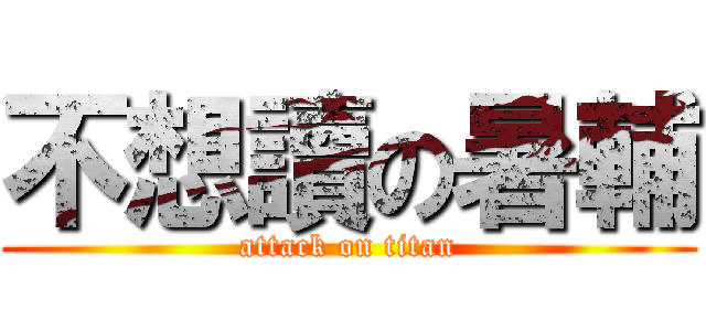 不想讀の暑輔 (attack on titan)